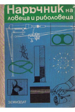 Наръчник на ловеца и риболовеца